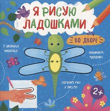 Во дворе. Книжка-раскраска для детей