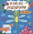 Во дворе. Книжка-раскраска для детей - 0
