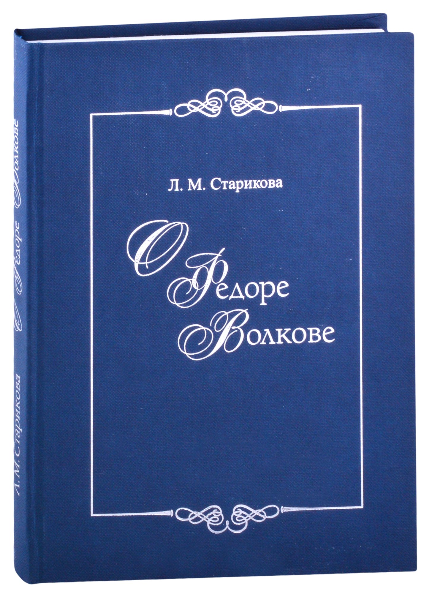 

О Федоре Волкове. В поисках истины