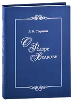 О Федоре Волкове. В поисках истины