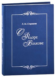 О Федоре Волкове. В поисках истины