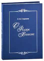 О Федоре Волкове. В поисках истины