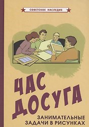 Час досуга Занимательные задачи в рисунках