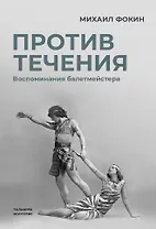 Против течения: Воспоминания балетмейстера