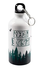 Бутылка с карабином Рожден в Сибири (металл) (500мл)