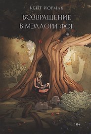 Возвращение в Мэллори Фог