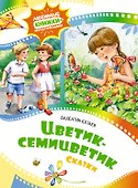 Цветик-семицветик. Сказки - 0