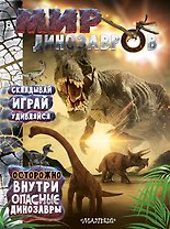 Мир динозавров