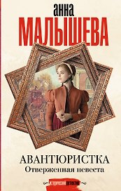 Авантюристка. Отверженная невеста