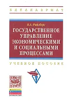 Государственное управление экономическими и социальными процессами: Учебное пособие