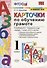 Карточки по обучению грамоте. 1 класс: к учебнику В.Г. Горецкого и др. ФГОС. 18-изд., перераб. и доп. - 0