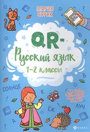 QR-русский язык: 1-2 классы дп