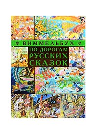 По дорогам русских сказок. Виммельбух