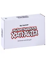 Родословная хип-хопа. Полная коллекция (Выпуск №1-№12 в коробке)