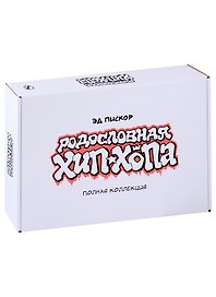 Родословная хип-хопа. Полная коллекция (Выпуск №1-№12 в коробке)