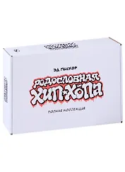 Родословная хип-хопа. Полная коллекция (Выпуск №1-№12 в коробке)