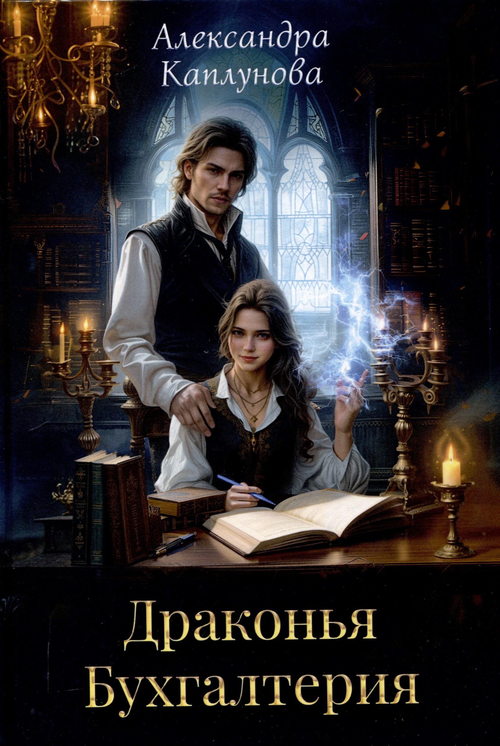 

Драконья Бухгалтерия