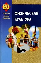Физическая культура: учеб. пособие / (2 изд.) (мягк). Григорович Е. (Матица)