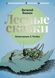 Лесные сказки: рассказы и сказки.