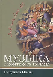 Музыка в контексте ислама. Традиции Ирана