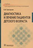 Диагностика и лечение пациентов детского возраста. Учебник для медицинских училищ и колледжей - 0