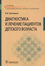 Диагностика и лечение пациентов детского возраста. Учебник для медицинских училищ и колледжей