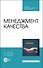 Менеджмент качества. Учебник для СПО - 0