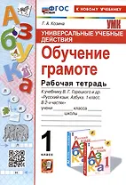 Универсальные учебные действия. Обучение грамоте. 1 класс. Рабочая тетрадь. К учебнику В.Г. Горецкого и др. "Русский язык. Азбука. 1 класс. В 2-х частях"