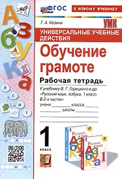 Универсальные учебные действия. Обучение грамоте. 1 класс. Рабочая тетрадь. К учебнику В.Г. Горецкого и др. "Русский язык. Азбука. 1 класс. В 2-х частях"