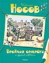 Весёлая семейка и другие повести