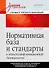 Нормативная база и стандарты в области информационной безопасности. Учебное пособие - 0