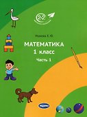 Математика. 1 класс. Учебник. Часть 1. 3-е издание - 0