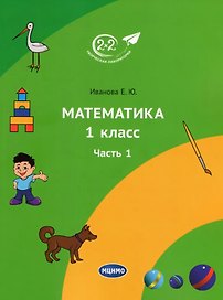 Математика. 1 класс. Учебник. Часть 1. 3-е издание
