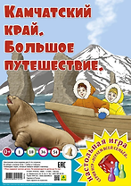 Камчатский край. Большое путешествие. Настольная игра