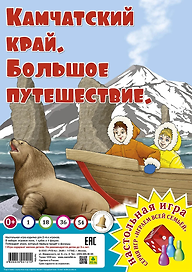 Камчатский край. Большое путешествие. Настольная игра