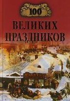 100 великих праздников