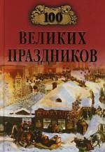 100 великих праздников
