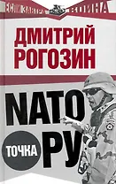 НАТО точка Ру