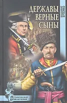 Державы верные сыны