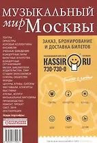 Музыкальный мир Москвы. Адресный справочник