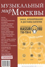 Музыкальный мир Москвы. Адресный справочник