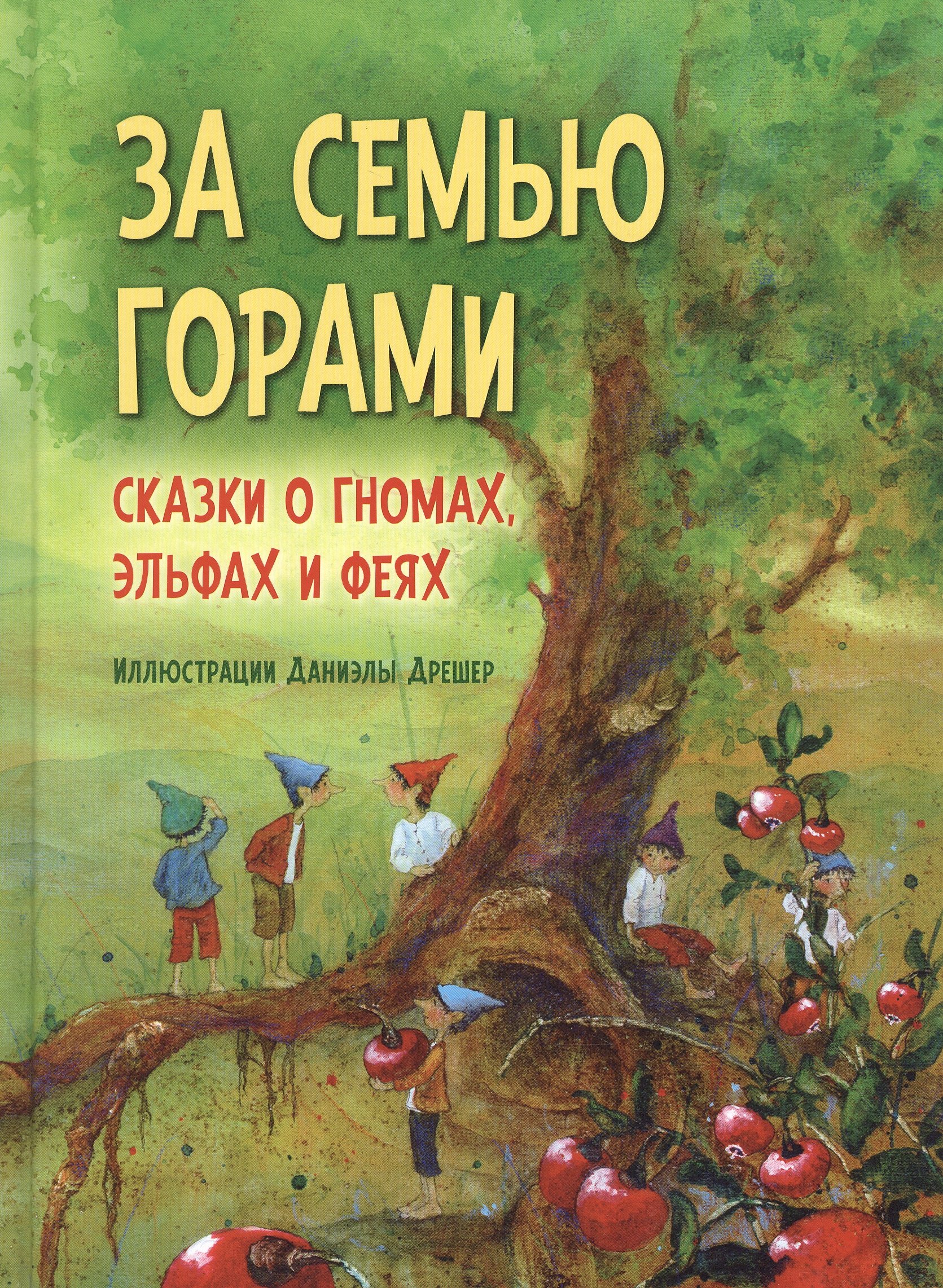

За семью горами. Сказки о гномах, эльфах и феях