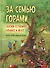 За семью горами. Сказки о гномах, эльфах и феях - 0