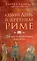 Один день в Древнем Риме. 24 часа из жизни людей, живших там - 0
