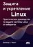 Защита и укрепление LINUX. Практическое руководство по защите системы Linux от кибератак - 0