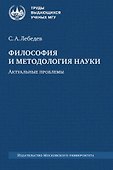 Философия и методология науки. Актуальные проблемы: монография - 0