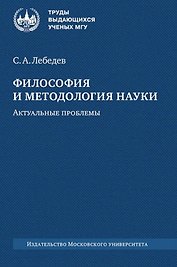 Философия и методология науки. Актуальные проблемы: монография