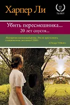 Убить пересмешника… Пойди поставь сторожа : романы (комплект из 2-х книг)