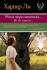 Убить пересмешника… Пойди поставь сторожа : романы (комплект из 2-х книг)