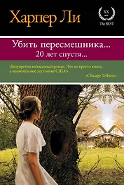 Убить пересмешника… Пойди поставь сторожа : романы (комплект из 2-х книг)